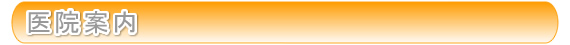 医院案内
