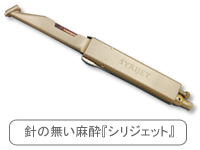 針の無い麻酔「シリジェット」