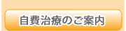自費治療のご案内
