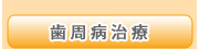 歯周病