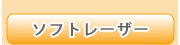 ソフトレーザー