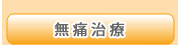 無痛治療