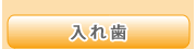 入れ歯