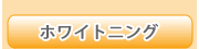ホワイトニング
