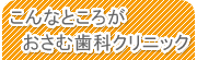 こんなところがおさむ歯科クリニック