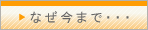 なぜ今まで・・・