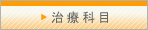 治療科目