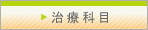 治療科目