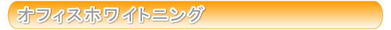 オフィスホワイトニング