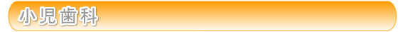 小児歯科
