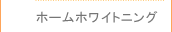 ホームホワイトニング