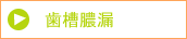 メニュー歯槽膿漏