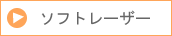 ソフトレーザー