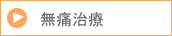 無痛治療