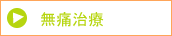 メニュー無痛治療