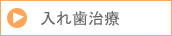 入れ歯治療