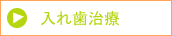 メニュー入れ歯治療