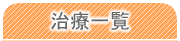 診療科目一覧