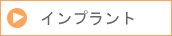インプラント