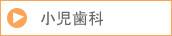 小児歯科