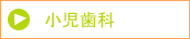 メニュー小児歯科