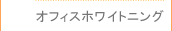 オフィスホワイトニング