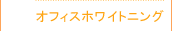オフィスホワイトニング