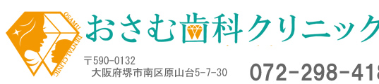 堺市 南区/原山台の歯科医院 笑顔で通える歯医者さん おさむ歯科