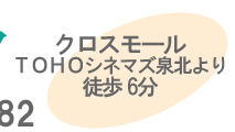 クロスモール TOHOシネマズ泉北より徒歩6分